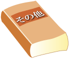 その他の書籍