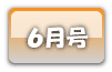 ６月号