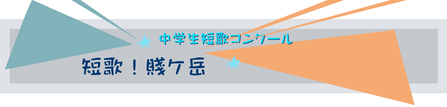 タイトル賤ケ岳火花